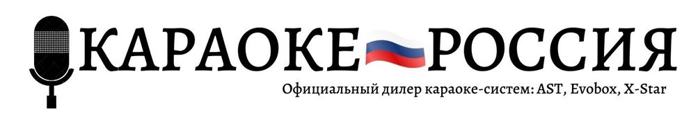 Караоке Россия - караоке системы для дома, караоке оборудование для заведений